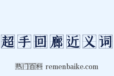 超手回廊近义词是什么意思的图片